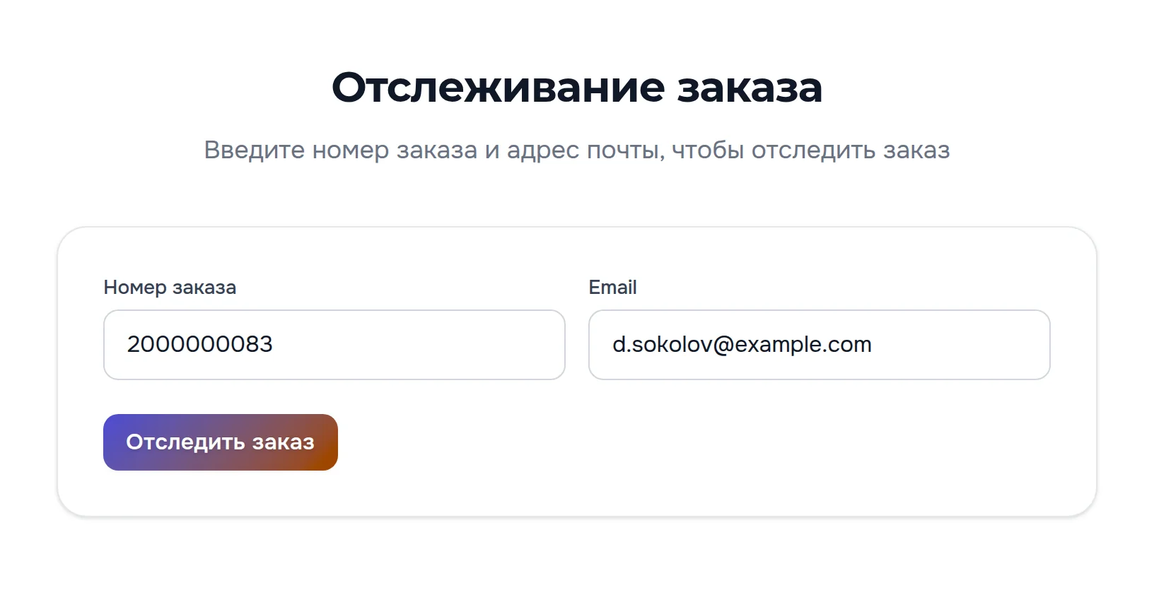 Страница «Отслеживание заказа»: подзаголовок «Введите номер заказа и адрес почты, чтобы отследить заказ», поля «Номер заказа» и «Email» заполнены, кнопка «Отследить заказ»