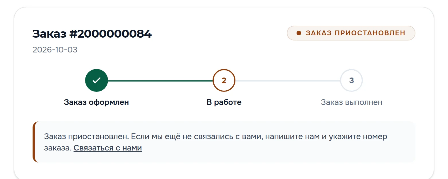 Заказ приостановлен: метка «Заказ приостановлен», текущий шаг шкалы отмечен цветом предупреждения, пояснение «Заказ приостановлен. Если мы ещё не связались с вами, напишите нам и укажите номер заказа» и ссылка «Связаться с нами»