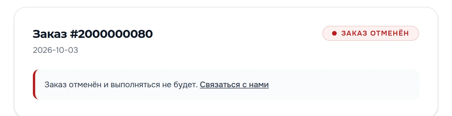 Заказ отменён: метка «Заказ отменён», шкалы нет, пояснение «Заказ отменён и выполняться не будет» и ссылка «Связаться с нами»