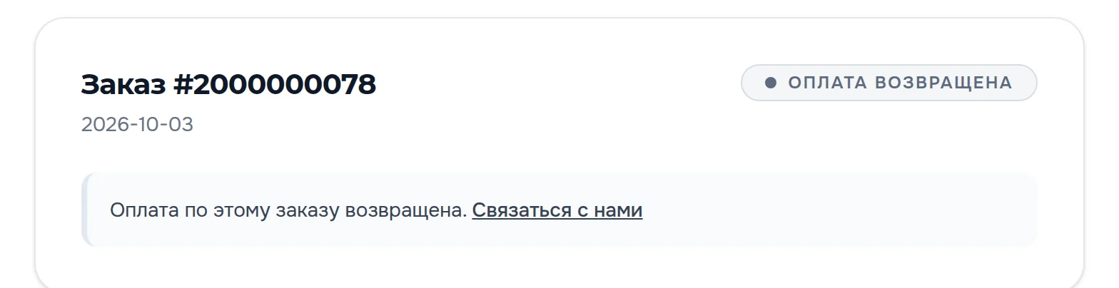 Оплата возвращена: метка «Оплата возвращена», шкалы нет, пояснение «Оплата по этому заказу возвращена» и ссылка «Связаться с нами»