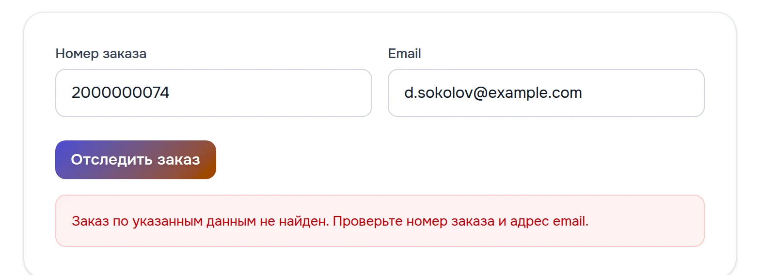 Форма отслеживания с сообщением «Заказ по указанным данным не найден. Проверьте номер заказа и адрес email»