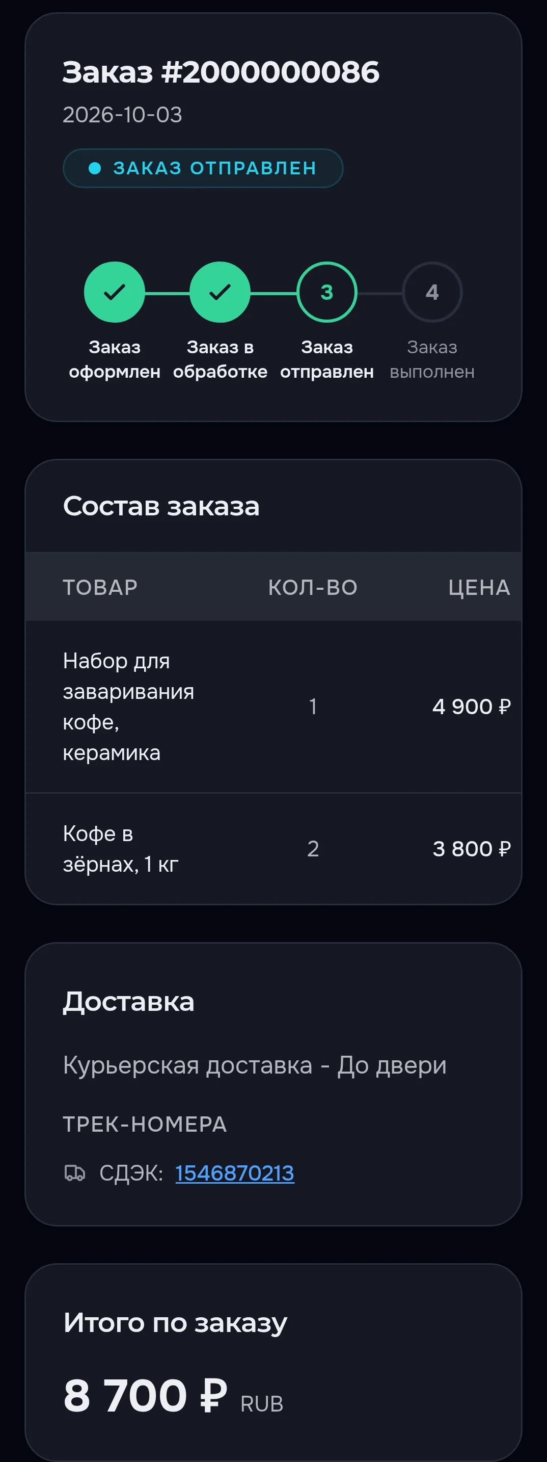 Тот же заказ с доставкой на телефоне в тёмной теме: шкала из четырёх шагов умещается по ширине экрана, ниже состав заказа и номер отправления ссылкой