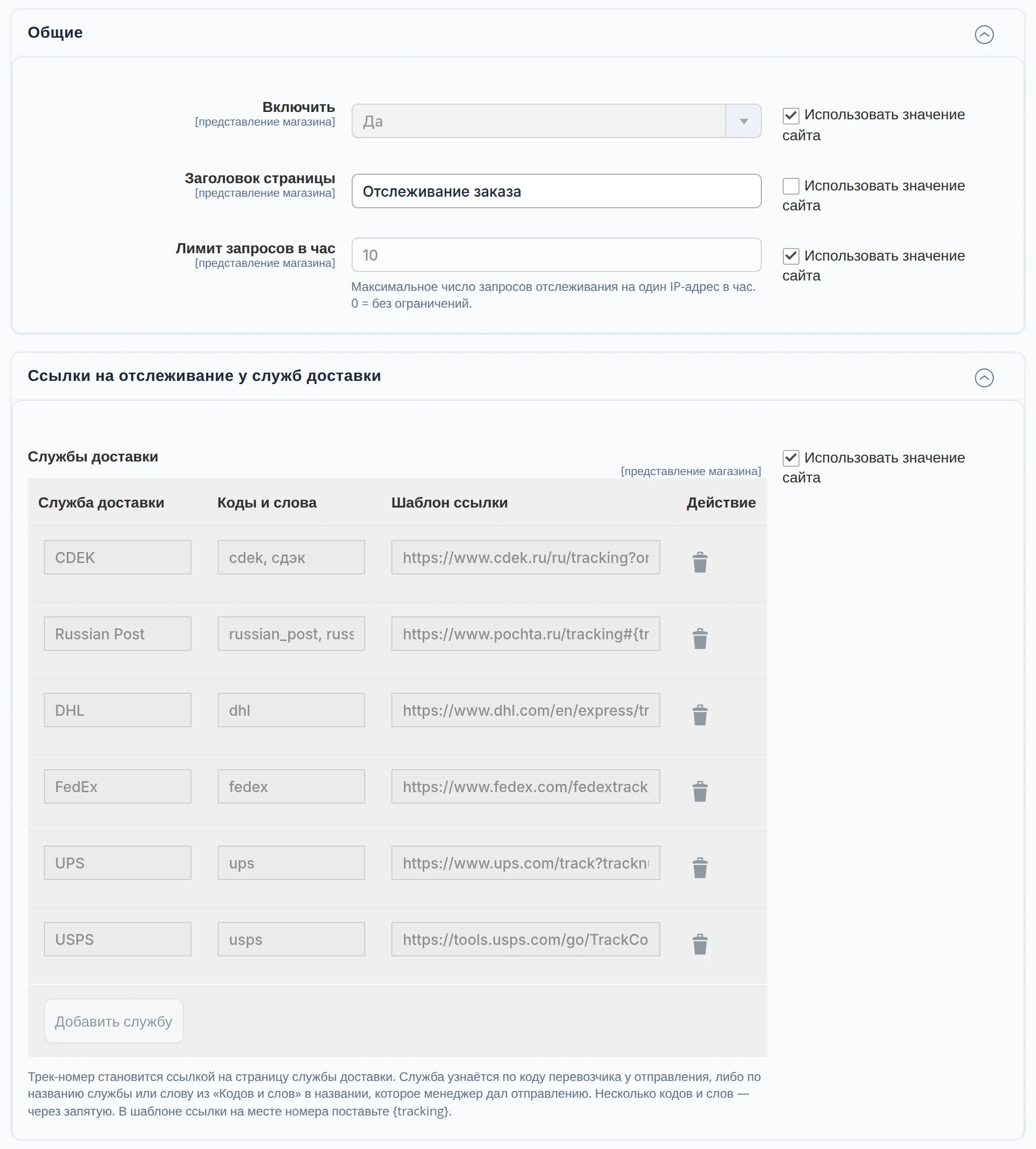 Настройки отслеживания заказов, группы «Общие» и «Ссылки на отслеживание у служб доставки»: «Включить» — «Да», «Заголовок страницы» — «Отслеживание заказа», «Лимит запросов в час» — 10, ниже таблица служб доставки — СДЭК, Почта России, DHL, FedEx, UPS и USPS с кодами и словами и шаблоном ссылки с подстановкой номера — и кнопка «Добавить службу»